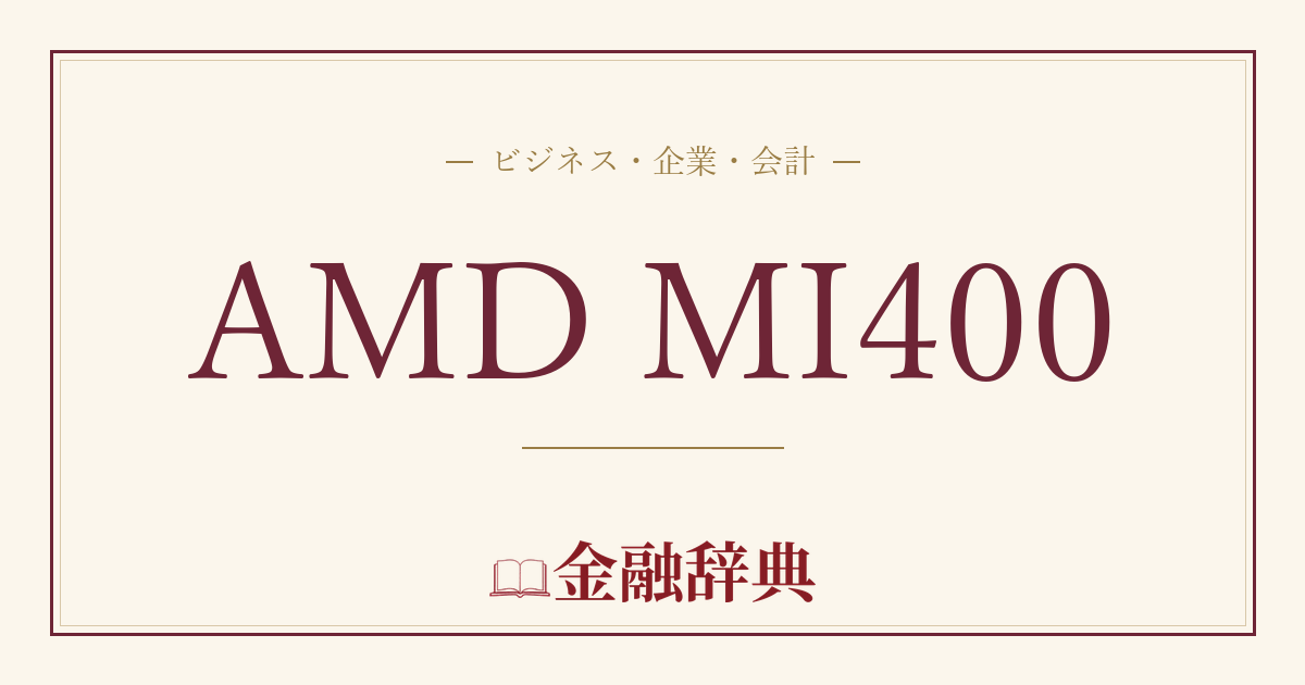 AMD MI400の解説