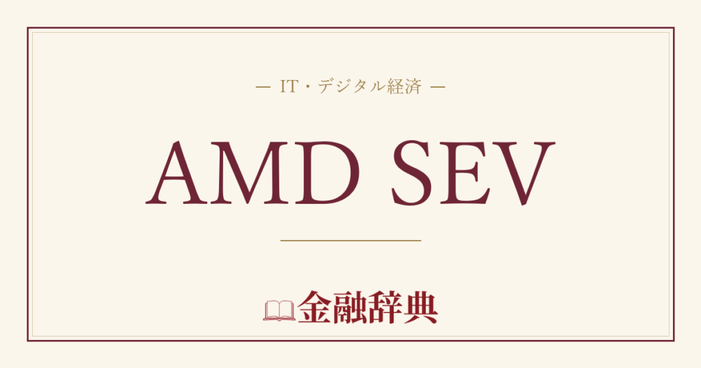 AMD SEVの解説