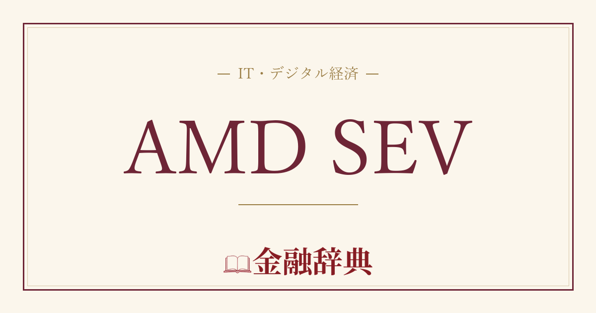 AMD SEVの解説