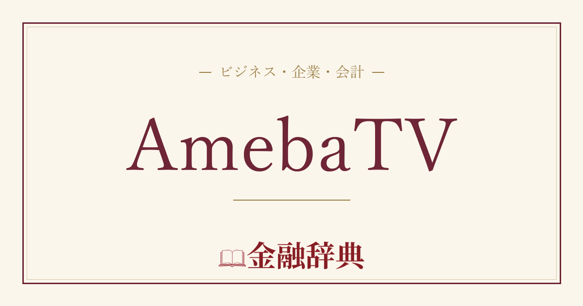 AmebaTVの解説