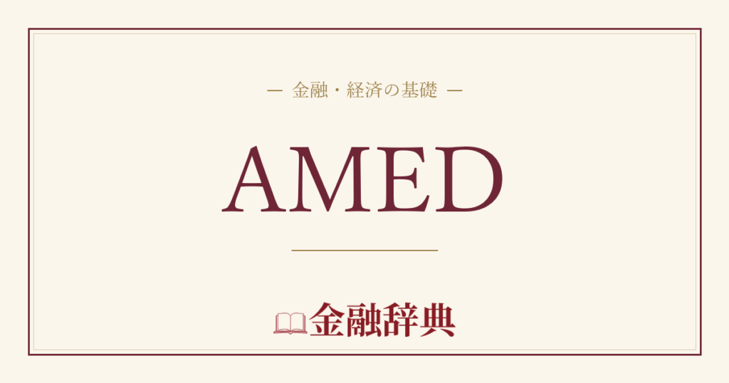 AMEDの解説
