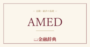 AMEDの解説