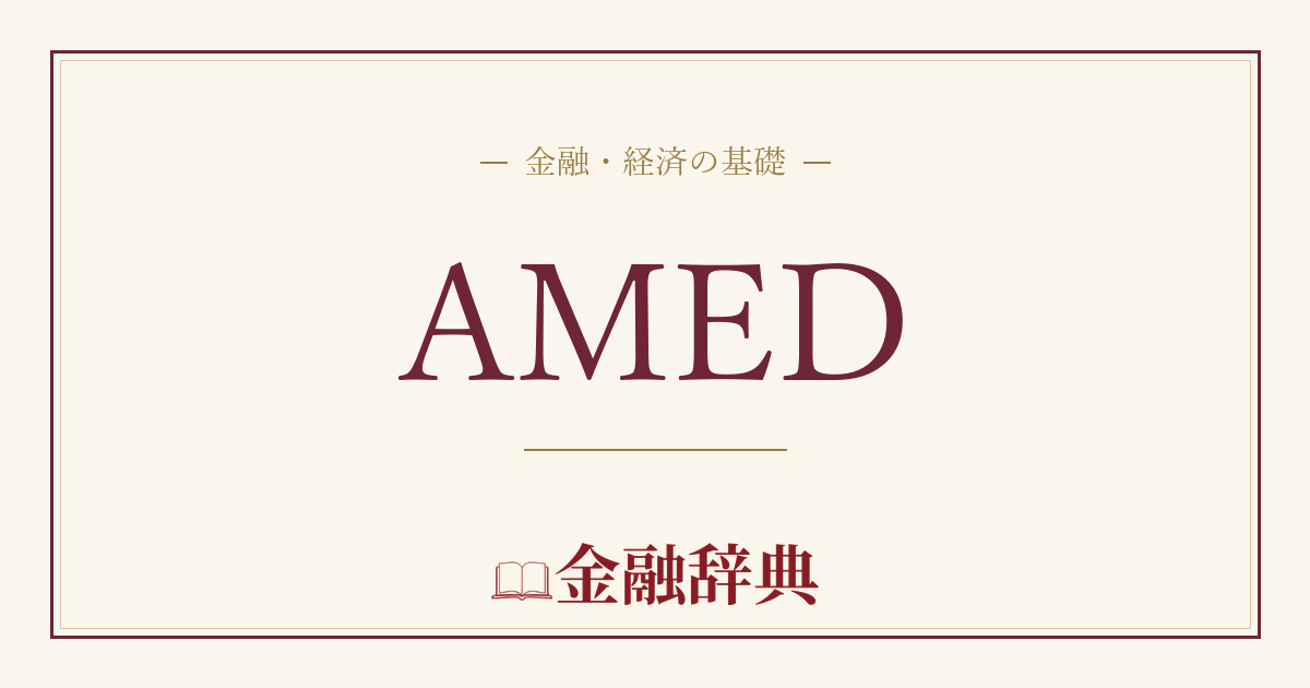 AMEDの解説