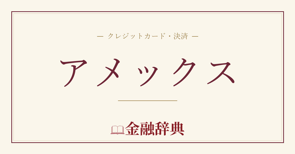 アメックスの解説