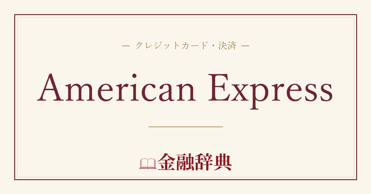 American Expressの解説