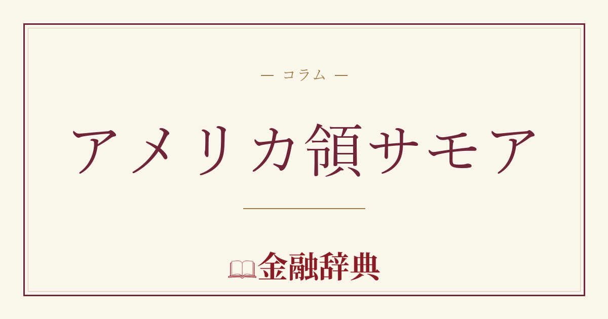 アメリカ領サモアの解説