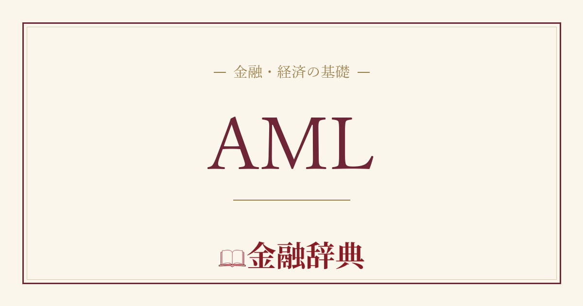 AMLの解説