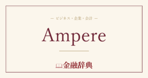 Ampereの解説