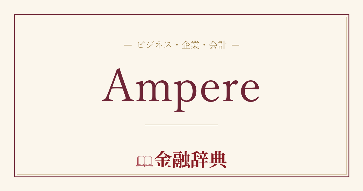 Ampereの解説