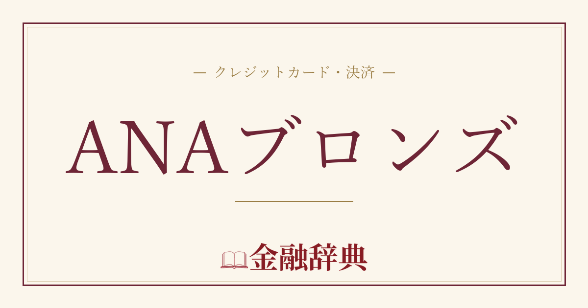 ANAブロンズの解説