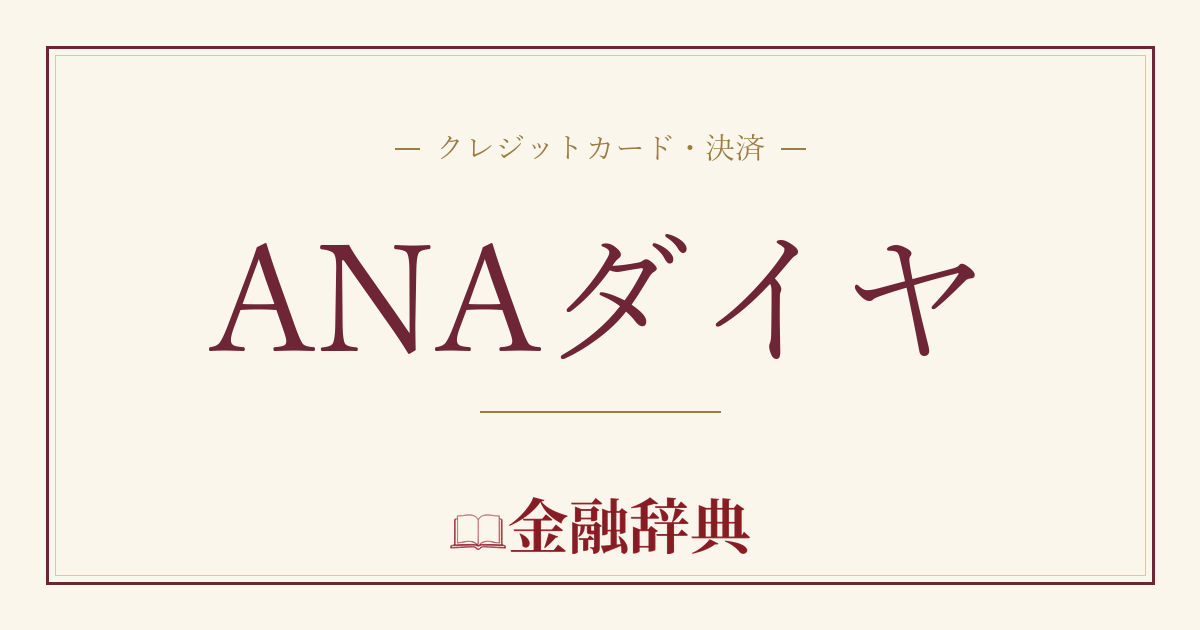 ANAダイヤの解説