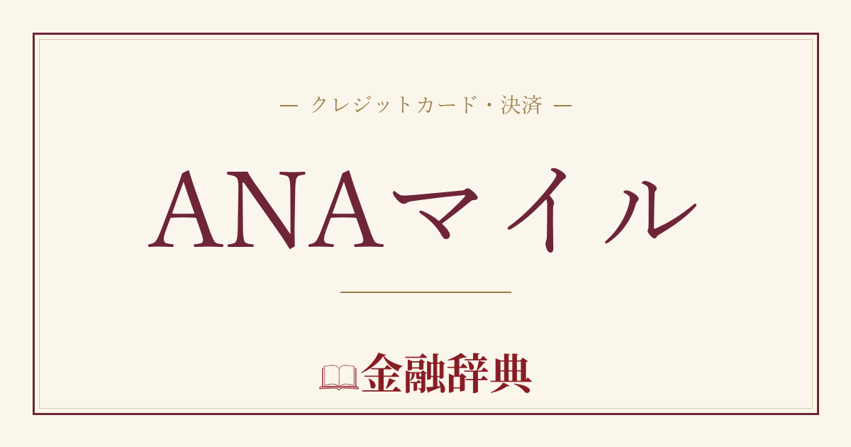 ANAマイルの解説