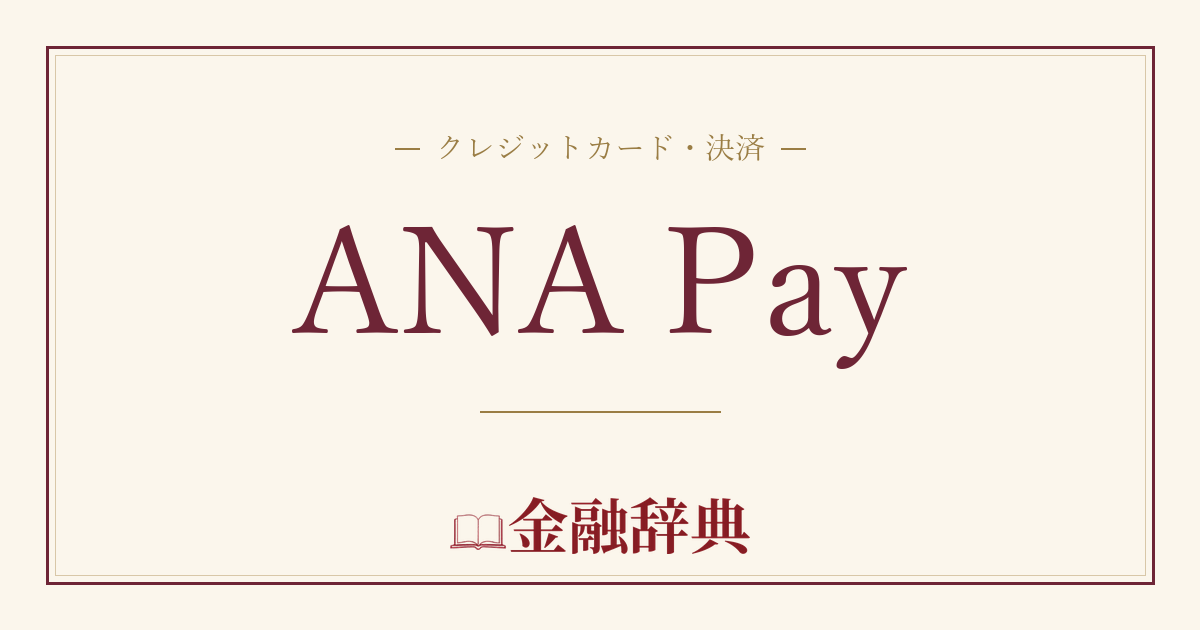 ANA Payの解説