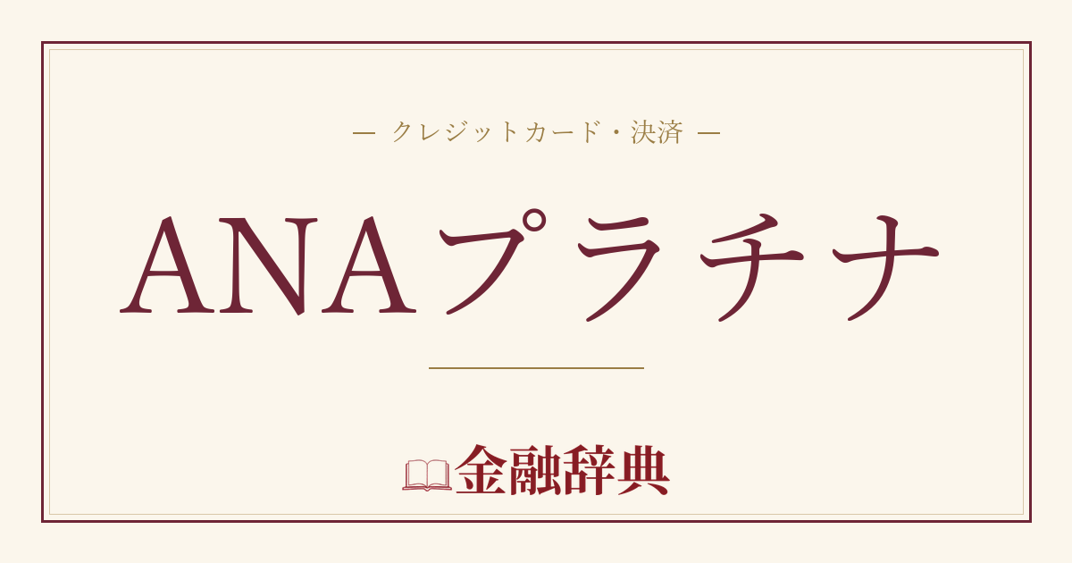 ANAプラチナの解説