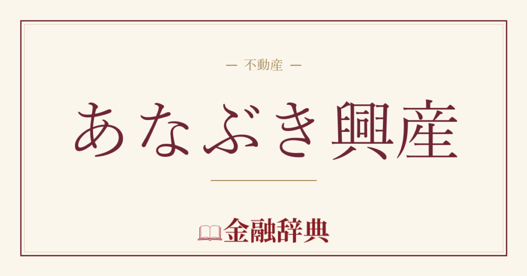 あなぶき興産の解説
