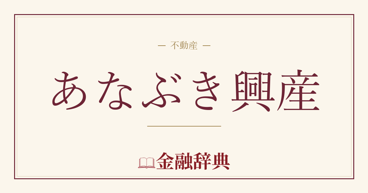 あなぶき興産の解説