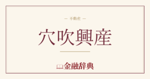 穴吹興産の解説