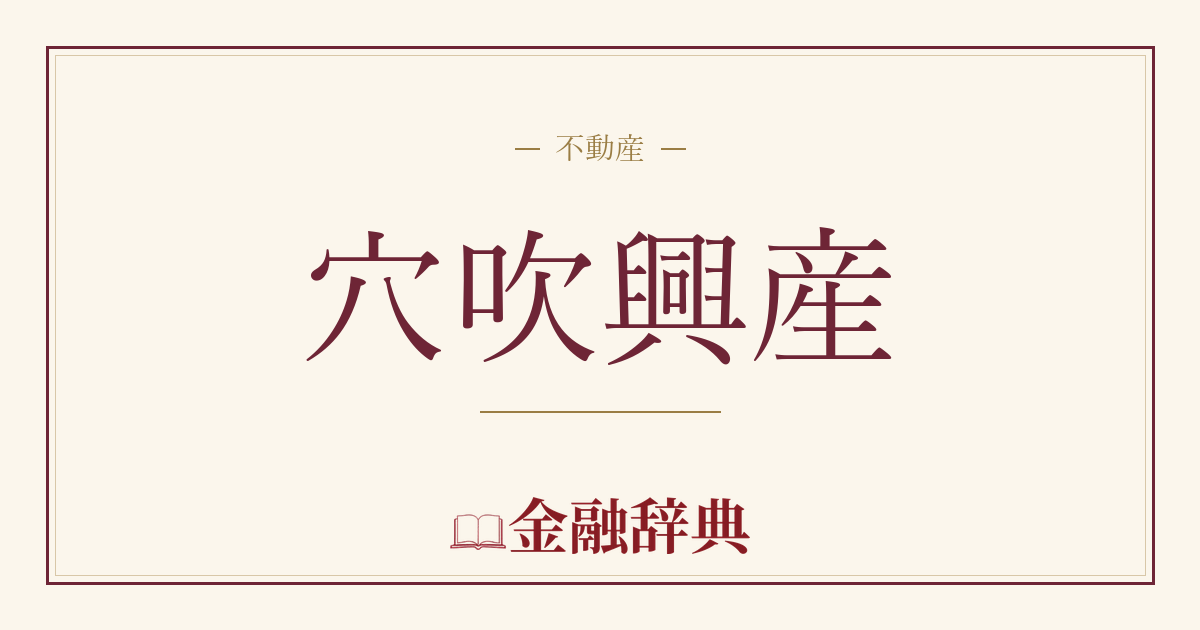 穴吹興産の解説