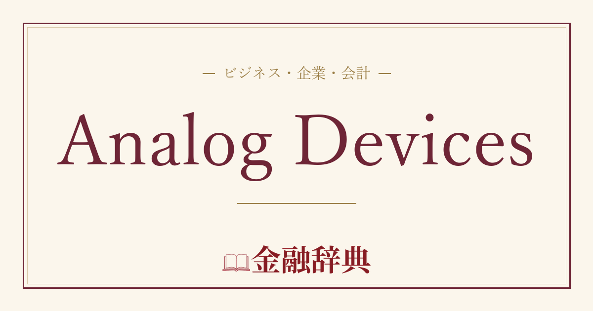 Analog Devicesの解説