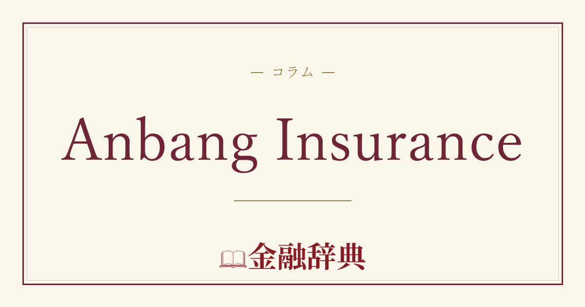 Anbang Insuranceの解説