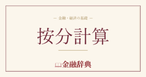 按分計算の解説