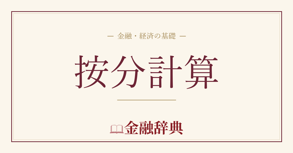 按分計算の解説