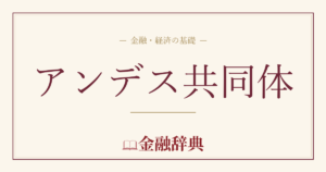 アンデス共同体の解説