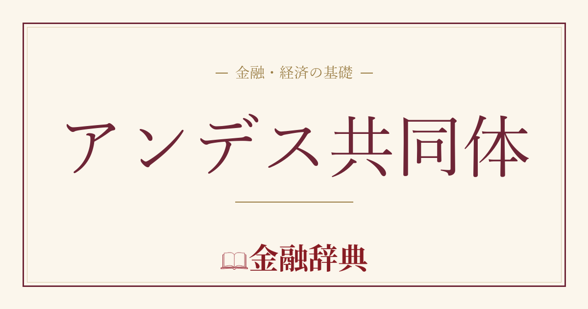 アンデス共同体の解説