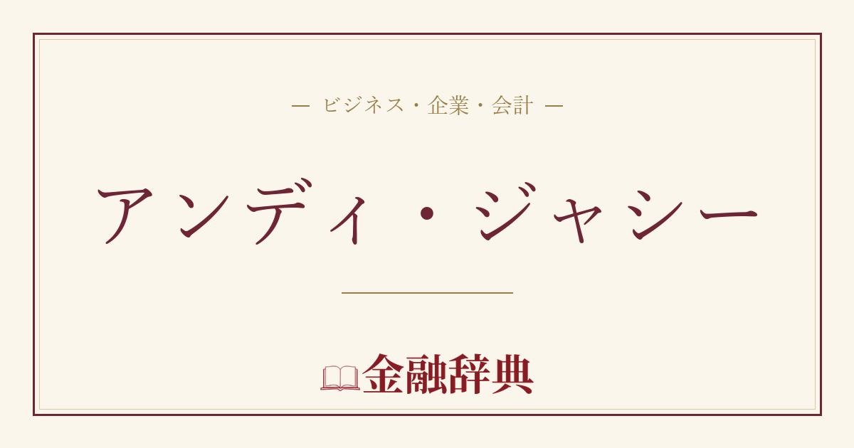 アンディ・ジャシーの解説