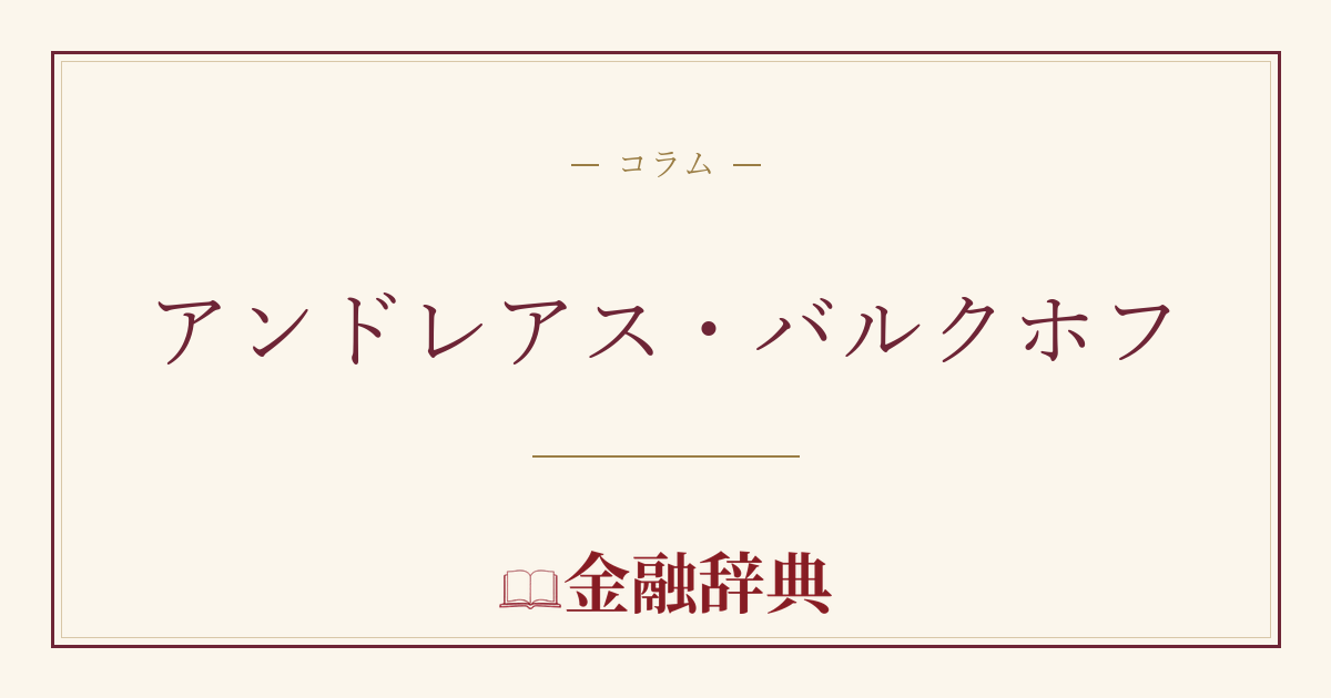 アンドレアス・バルクホフの解説
