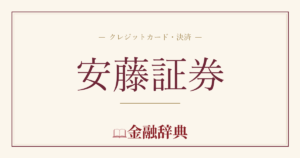 安藤証券の解説