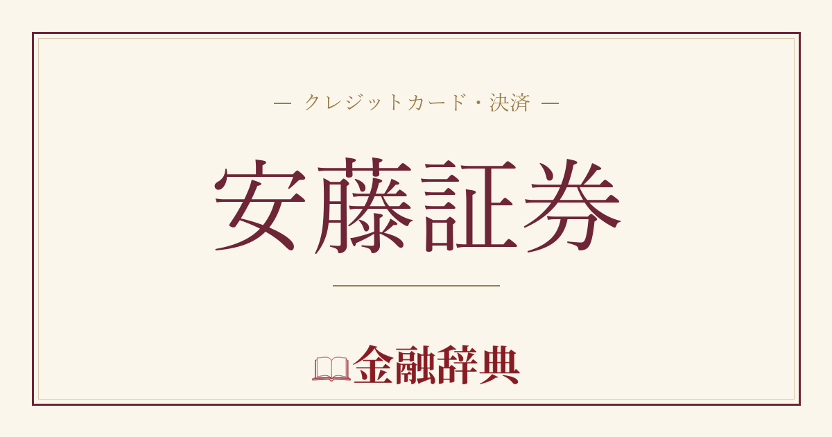 安藤証券の解説