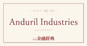 Anduril Industriesの解説