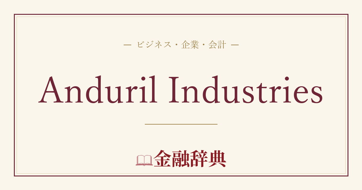 Anduril Industriesの解説