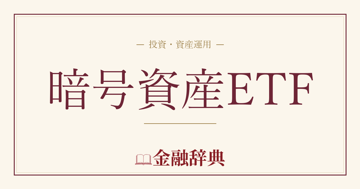 暗号資産ETFの解説