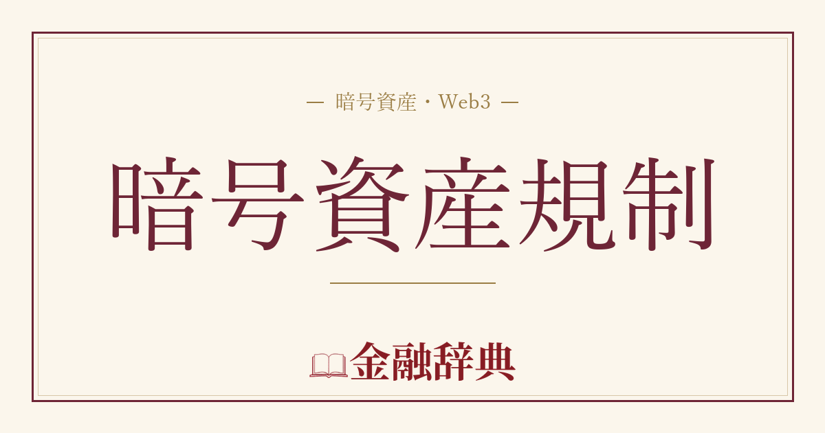 暗号資産規制の解説