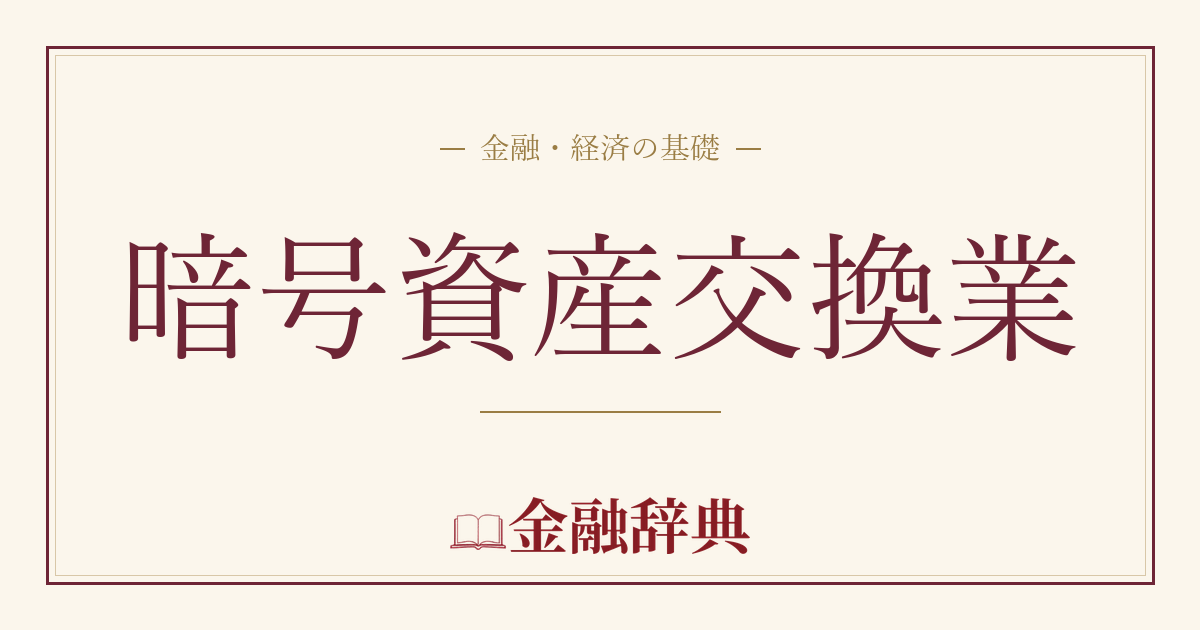 暗号資産交換業の解説