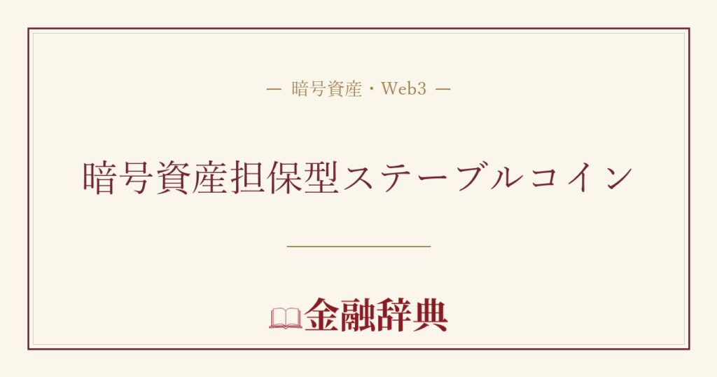 暗号資産担保型ステーブルコインの解説