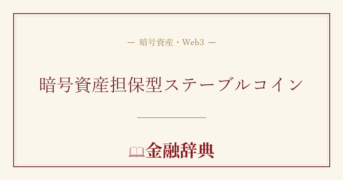 暗号資産担保型ステーブルコインの解説