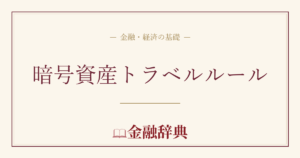 暗号資産トラベルルールの解説