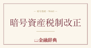 暗号資産税制改正の解説