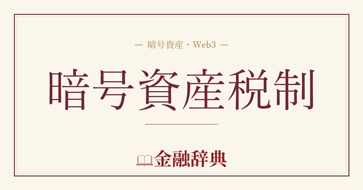 暗号資産税制の解説