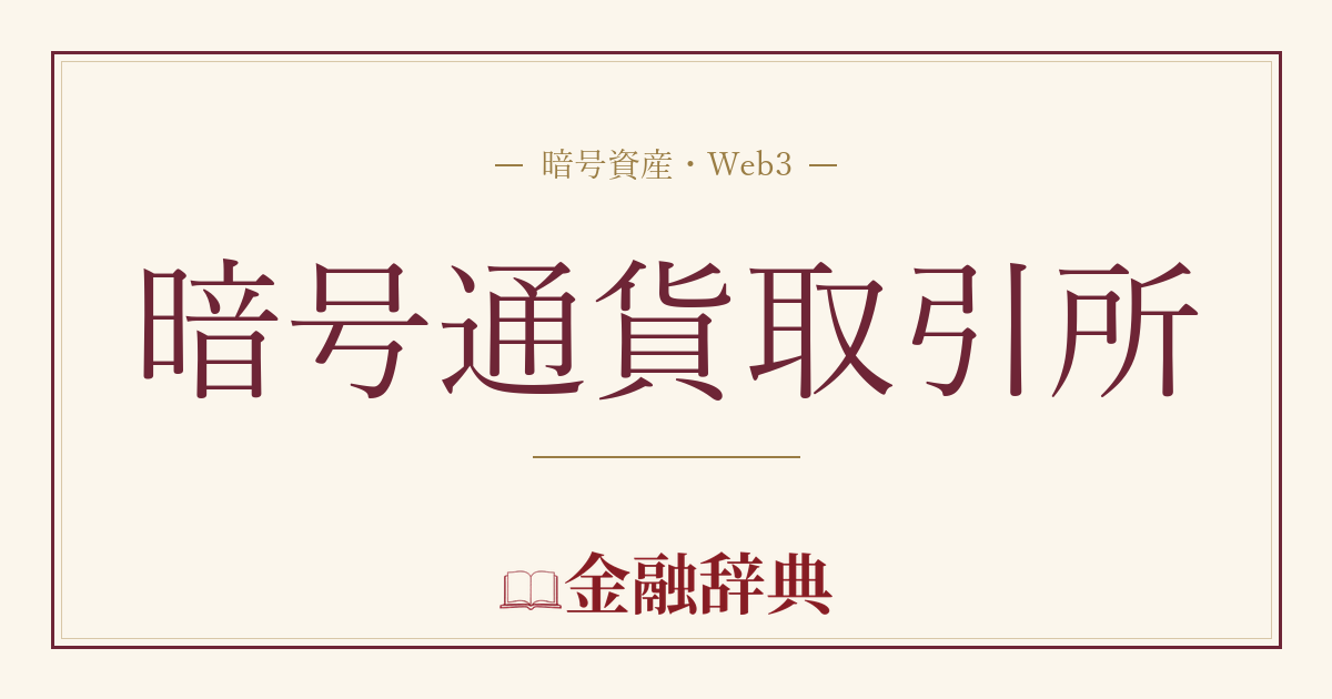 暗号通貨取引所の解説