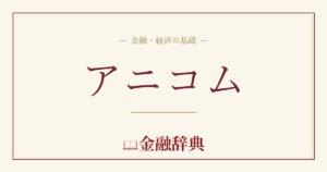 アニコムの解説