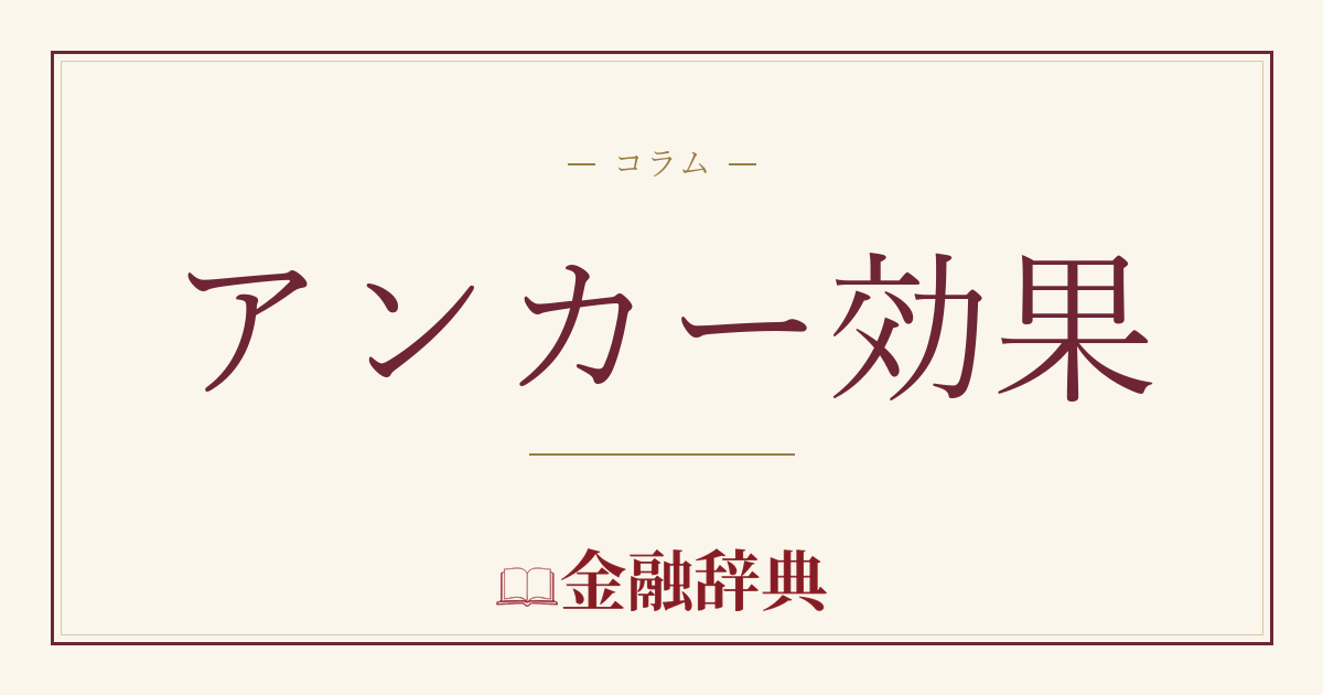 アンカー効果の解説