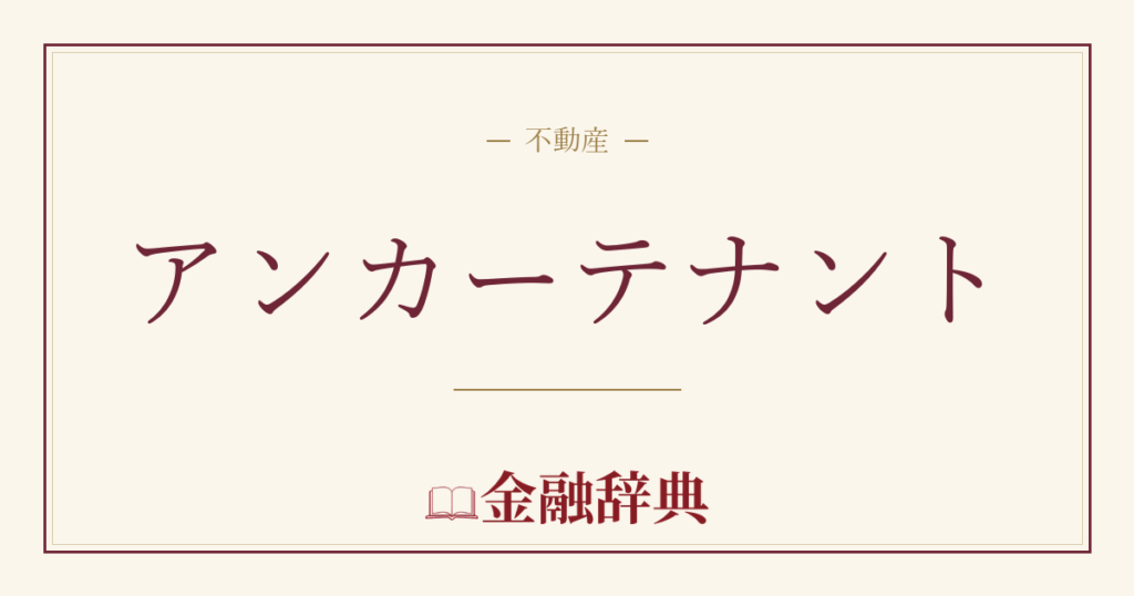 アンカーテナントの解説