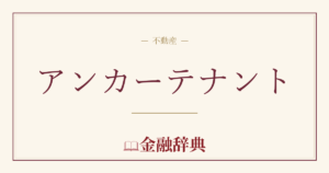 アンカーテナントの解説