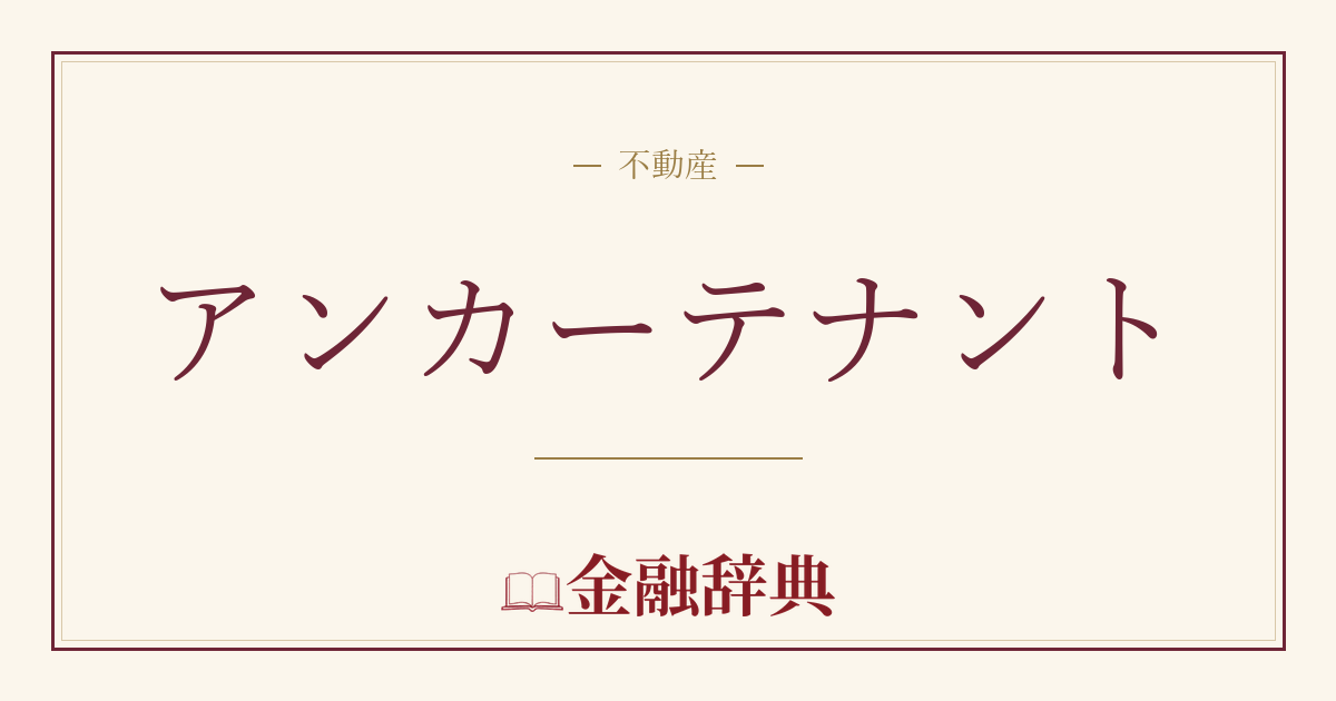 アンカーテナントの解説