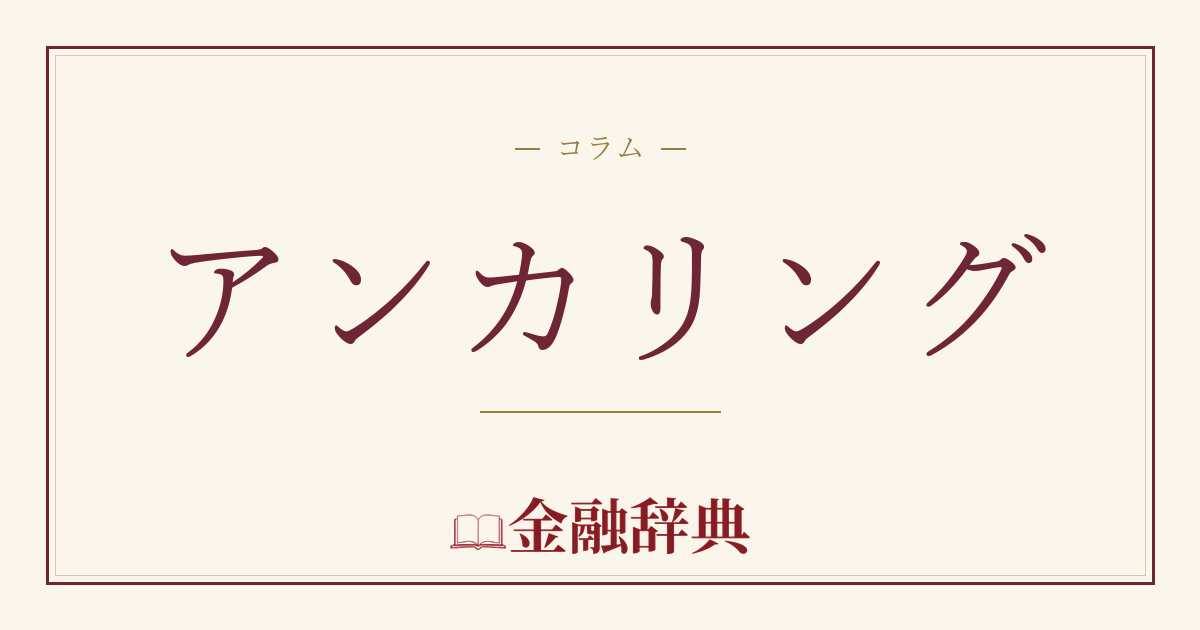 アンカリングの解説