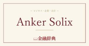 Anker Solixの解説